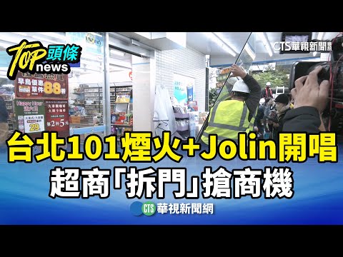台北101煙火+Jolin開唱　超商「拆門」搶商機