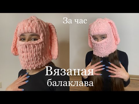 трендовая вязаная балаклава с ушками | как связать балаклаву из пряжи с петельками