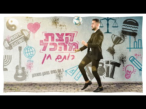 קצת מהכל