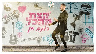 קצת מהכל