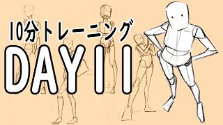 【忙しい人向け】かんたんに始められる！絵の１０分トレーニングDAY11【体の描き方】You can do it easily 10 minutes training of pictures DAY11