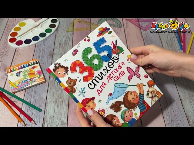 Книга РОСМЭН 365 стихов для детского сада - видео
