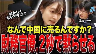【衝撃展開】参政党の塩入さや議員が財務省に詰め寄る…「日本の土地を中国に買われるのはおかしくないですか？」 #参政党 #塩入清香 #国会 #財務省