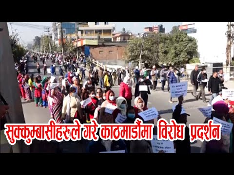 सुक्कुम्बासीहरुले गरे काठमार्डौमा विरोध  प्रदर्शन||Dcnepal.com