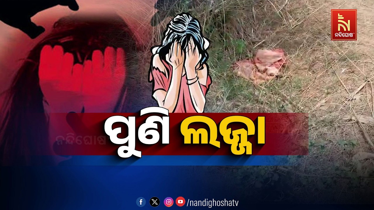 🔴 Live | ପୁଣି ଲଜ୍ଜା