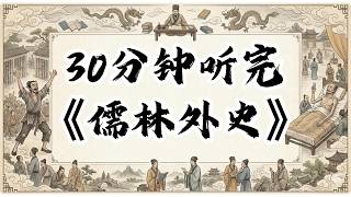 三十分鐘讀完儒林外史！#認知覺醒#成長#人生#深夜讀書#情感故事#老年生活#一口氣看完#夜讀人生#閲人智慧#強者思維 #情商 #夜讀人生#社交技巧#处世智慧 #中國名著#名著#中國歷史#讀書