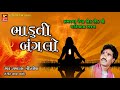 Bhaduti Banglo II Gujarati Devotional Songs II Ramdas Gondliya