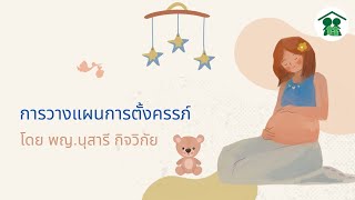 การวางแผนการตั้งครรภ์ โดย พญ.นุสารี กิจวิกัย