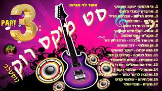 סט מיקס רוק נוסטלגי חלק 3 mix rock hasidi part