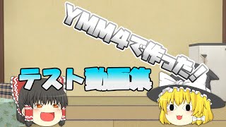 YMM4のテスト動画集！