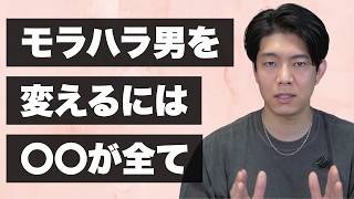 最悪のモラハラ男を最高の彼氏にする方法【人が変わるステップを解説】