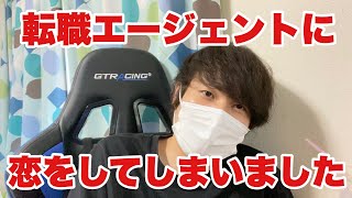 【就活/転職】転職エージェントに恋をしてしまいました #就活 #転職