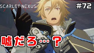 ご先祖様の正体は？～フェイズ11④～【SCARLET NEXUS実況|ユイト編】#72