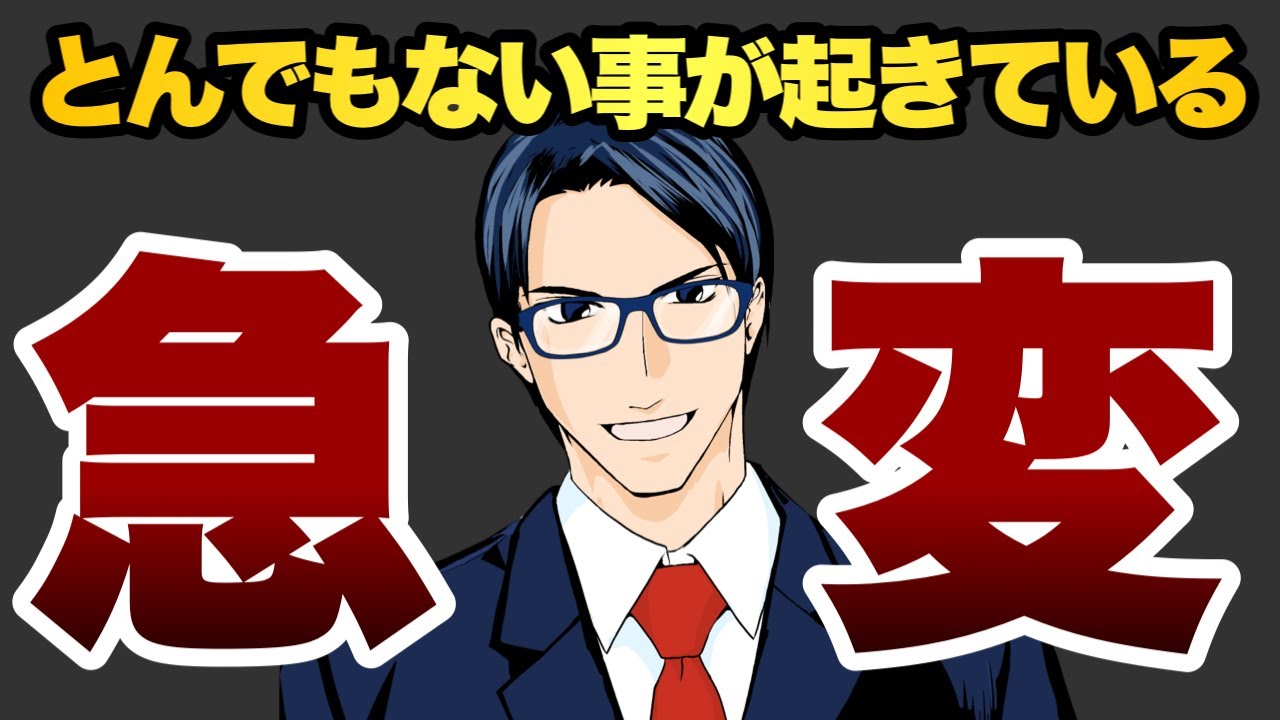 【急変】とんでもない事が起きている