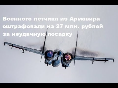 🌍 Военного летчика из Армавира оштрафовали на 27 млн  рублей за неудачную посадку
