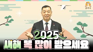 2025년 공주시장 신년인사 이미지