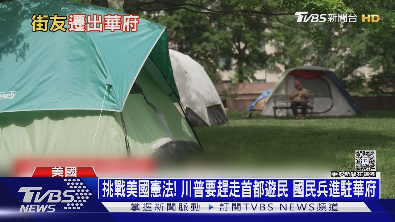 又想挑戰美國憲法!川普要趕走首都遊民 國民兵進駐華府
