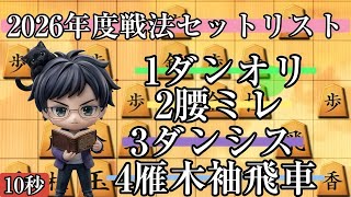 2026年新しく極めた戦法たちの活躍が凄まじい！【リアル大会に向けて実況15】26/9/11