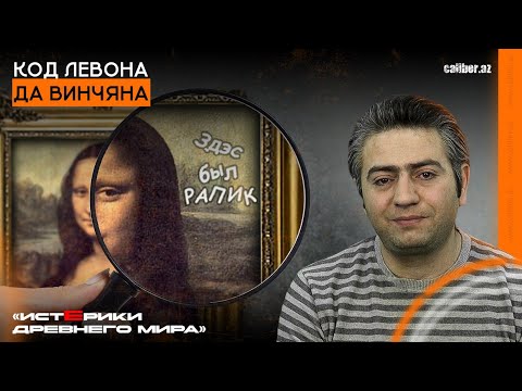 Код Левона да Винчяна. «Истерики древнего мира»