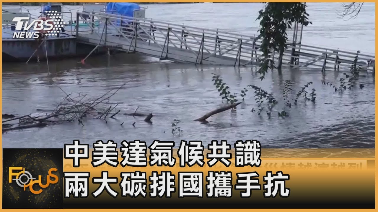 號外!中美達氣候共識 兩大碳排國攜手抗暖