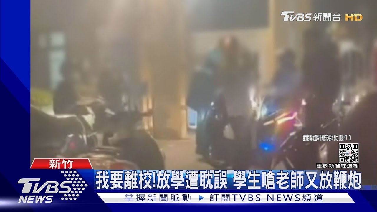 我要離校!放學遭耽誤學生嗆老師又放鞭炮
