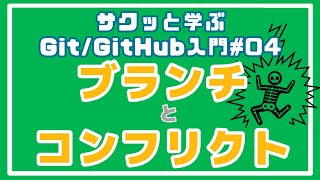 【Git/GitHub入門】 ブランチとコンフリクトを学ぼう！ #04