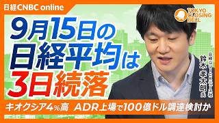 【9月15日(火)東京株式市場】#日経平均株価 は3日続落📉8円安／前日に売られたAI半導体株の一角が反発／米長期金利5％台、日本は3％台へ／ADR上場による大型資金調達観測でキオクシア4%高