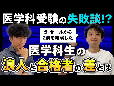 医学科 【医学科受験の失敗談!?】ラ・サール高校から2浪を経験した医学科生の反省点とは!?【久留米大学医学科】