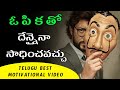 The Power Of Patience Telugu Motivational Video Voice Of Telugu