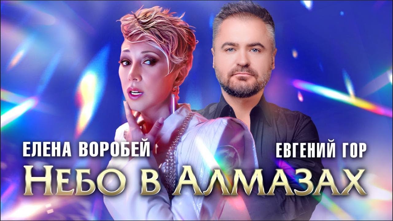 Елена Воробей & Евгений Гор — Небо в алмазах