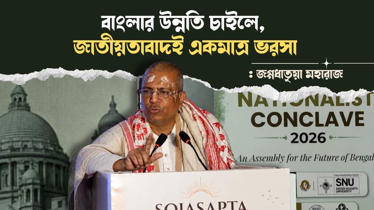 বাংলার উন্নতি চাইলে, জাতীয়তা বাদই একমাত্র ভরসা: জগ্গধাতৃয়া মহারাজ | Jagaddhatriya Maharaj