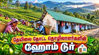 Munnar Tea Estate Line Houses Home Tour 🏡 | #மூணார் தேயிலை தோட்ட மக்களின் வீடு ஒ