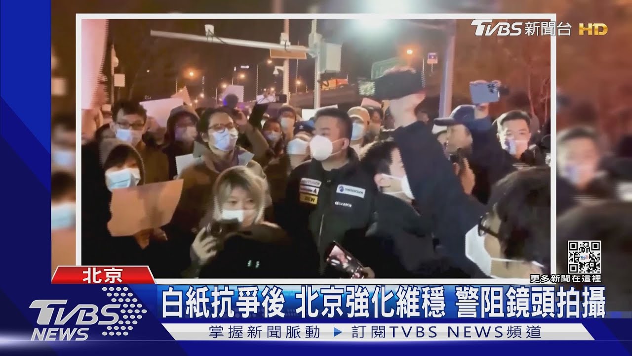 「白紙革命」後北京強化維穩 警阻鏡頭拍攝