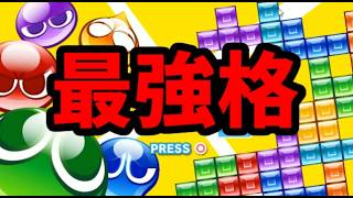 【VS最強格テトラー】ゆうくん！テトリス30先【ぷよぷよテトリス2】