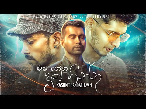 Leon M-Zack - Mata Dunnu Duk Ginna (Cover Ver.)  Feat.  Kasun T Sandaruwan