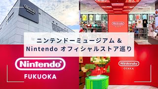 【Vlog】ニンテンドーを巡りまくる関西旅行！Nintendo OSAKA/KYOTO/FUKUOKA とミュージアムへ！