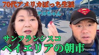 [ 70代シニアアメリカ生活] ☆The morning market is surrounded in San Francisco Bay…
