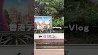 香港ディズニー Vlog