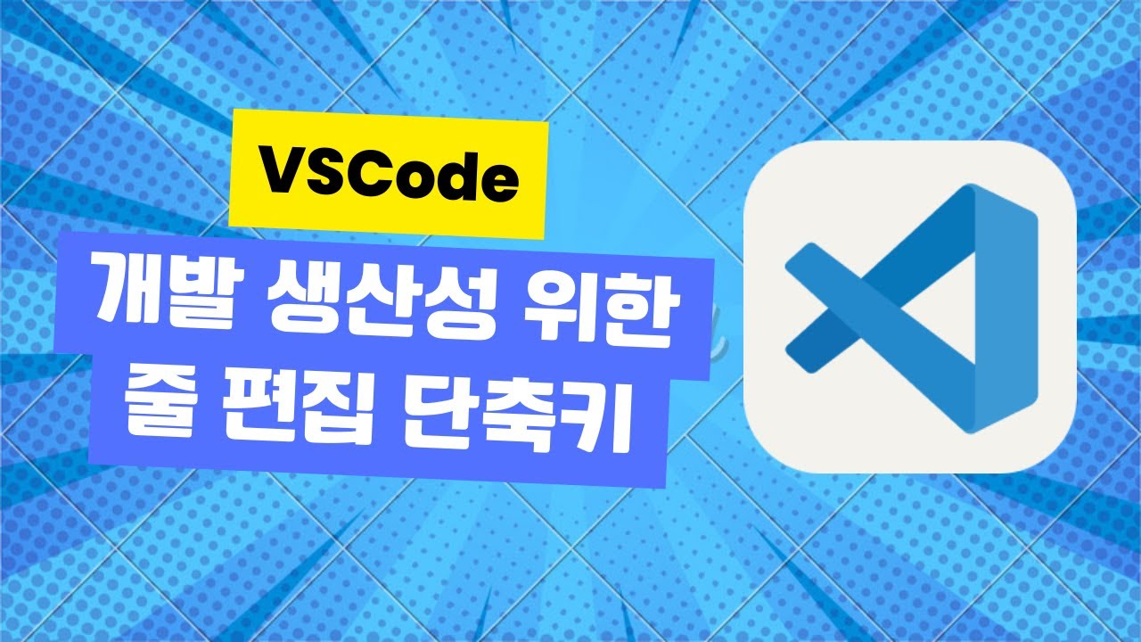 VSCode 개발 생산성을 위한 줄 편집 단축키
