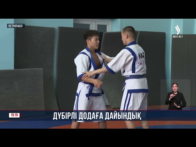 Дүбірлі додаға дайындық
