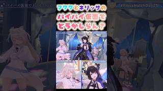 ネリッサとフワワの「パイパイ仮面でどうかしらん？」【ネリッサ/フワワ/モココ/hololive】