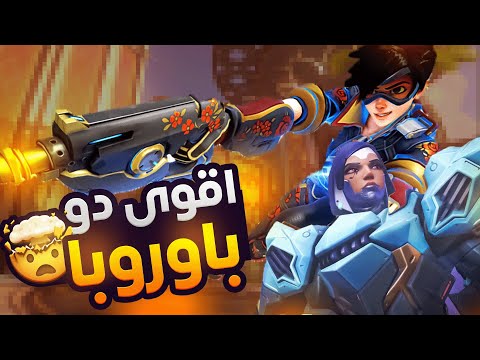 قيم مع اقوى دو باوروبا !! اقيام اسطوريه !!🔥 YZNSA & KEVSTER DUO OW2 !