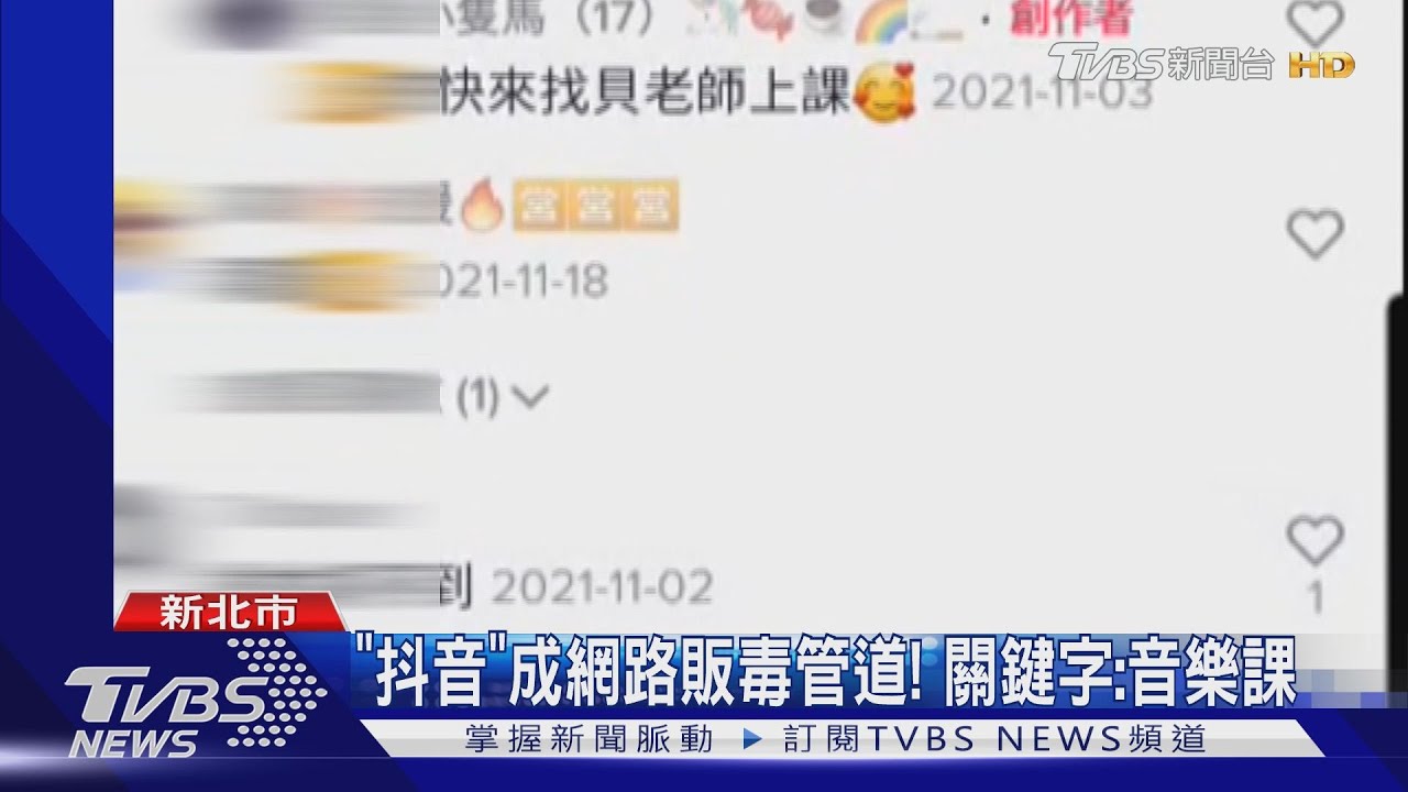 囂張!TikTok成最新販毒管道 藥頭暗語:「音樂課」