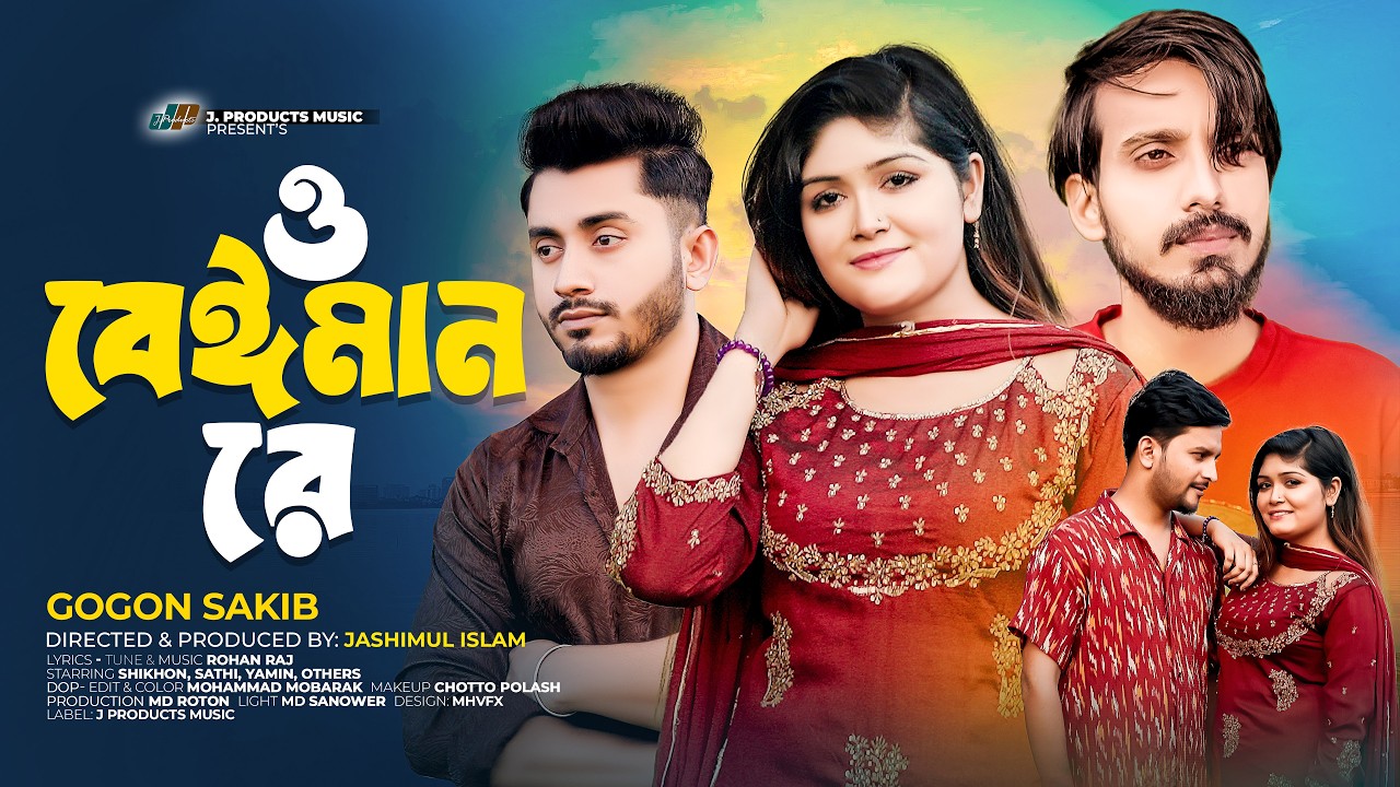 O Beiman Re | Gogon Sakib | Bangla New Song 2026 by J. Products Music — Official Music Video