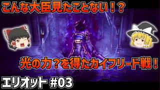 【冒険家エリオット】圧倒的強者との負けイベント！？そして始まる？お金を取られるドラクエシステム…#03【ゆっくり実況】【ベリーハード】【ネタバレあり】