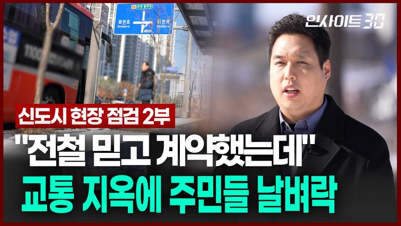 '반쪽' 교통망 2기 신도시…3기 신도시 '교통 지옥' 반복되나 | 인사이트30