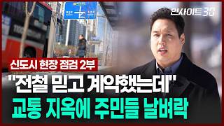 '반쪽' 교통망 2기 신도시…3기 신도시 '교통 지옥' 반복되나 | 인사이트30