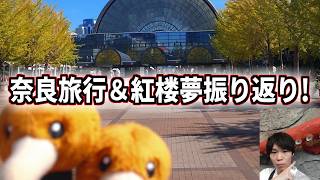 奈良旅行＆東方紅楼夢 楽しかった！！！お酒飲みながら振り返りじゃ！