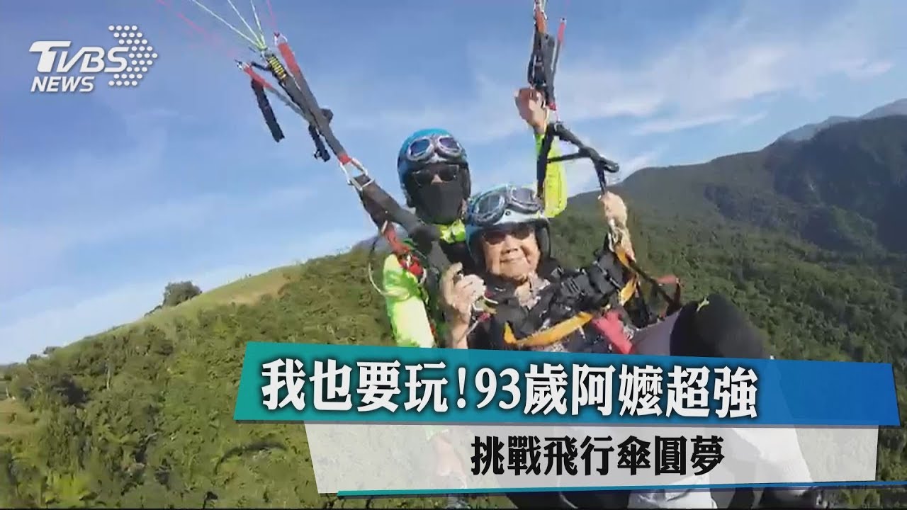 我也要玩!93歲阿嬤超強 挑戰飛行傘圓夢