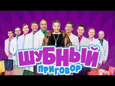 Шубный Приговор - Уральские Пельмени